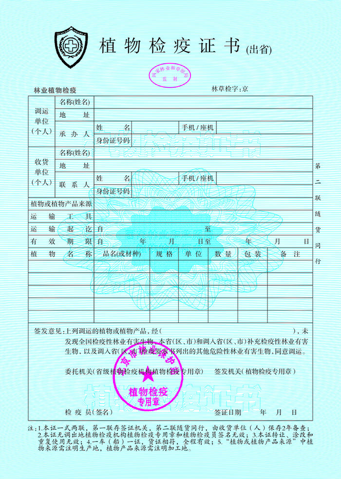 植物檢疫證書（出省）