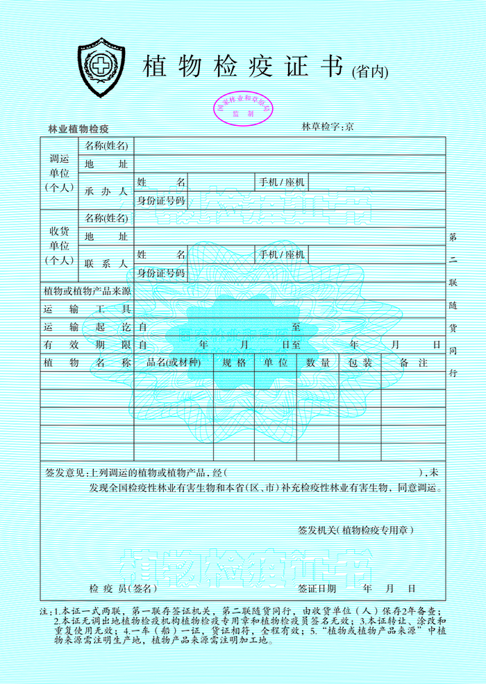 植物檢疫證書（省內）