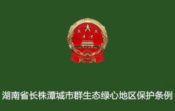 湖南省人民代表大會常務委員會關于修改《湖南省長株潭城市群生態綠心地區保護條例》的決定