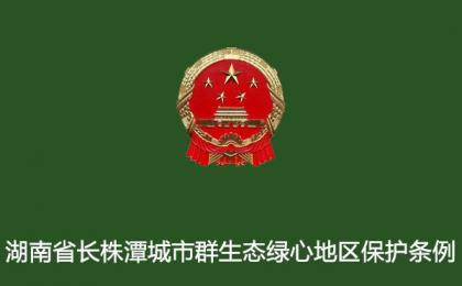 湖南省人民代表大會常務(wù)委員會關(guān)于修改《湖南省長株潭城市群生態(tài)綠心地區(qū)保護(hù)條例》的決定